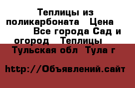 Теплицы из поликарбоната › Цена ­ 5 000 - Все города Сад и огород » Теплицы   . Тульская обл.,Тула г.